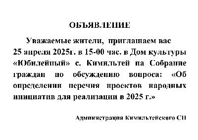 Уважаемые жители Кимильтейского СП! Приглашаем вас на собрание граждан. 