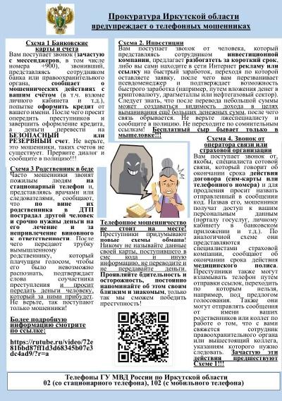 Прокуратура Иркутской области предупреждает телефонных мошенниках
