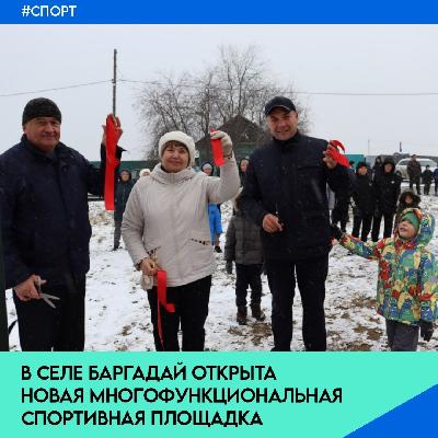 Открытие многофункциональной площадки в с.Баргадай