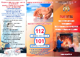 Памятка по соблюдению пожарной безопасности во время отопительнго сезона